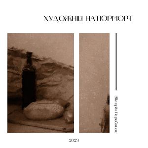 художній натюрморт1 2