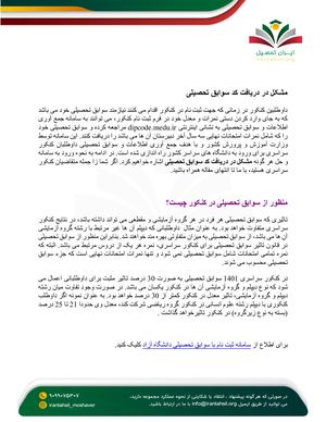 مشکل در دریافت کد سوابق تحصیلی 1