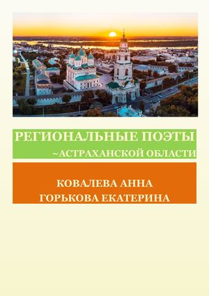 РЕГИОНАЛЬНЫЕ ПОЭТЫ АСТРАХАНСКОЙ ОБЛАСТИ