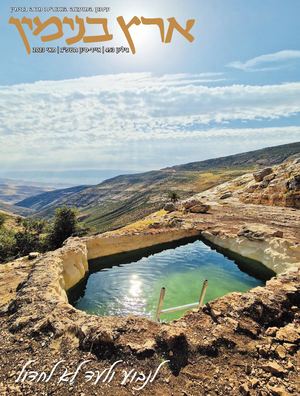 ארץ בנימין גיליון 453 אייר-סיון 2023 מאי2023