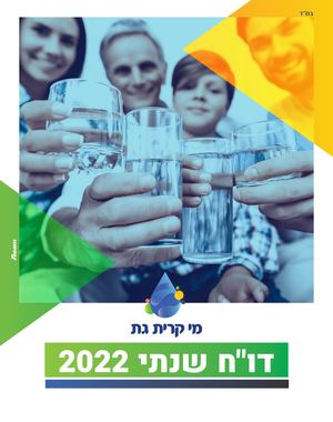מי קרית גת, דו"ח שנתי 2022