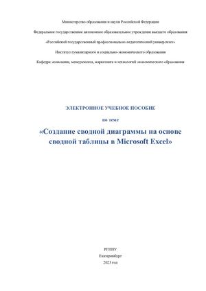 Электронное учебное пособие "Создание сводной диаграммы на основе сводной таблицы в Microsoft Excel"