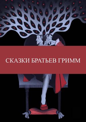 Сказки братьев Гримм
