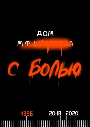 Дом С Болью