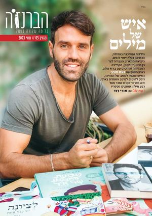 הברנז׳ה - כל מה שקורה בעמק - גליון 03