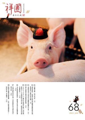 祥圃線上季刊 No. 68