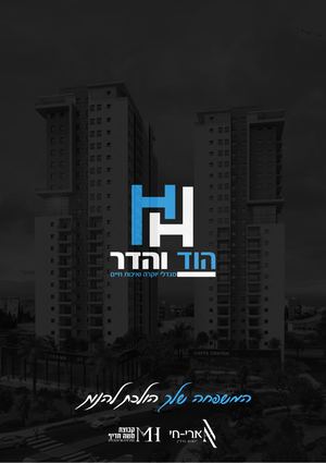 ספר פרויקט הוד והדר