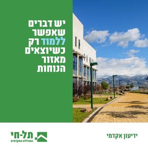 ידיעון המכללה האקדמית תל-חי 2023