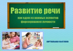 Развитие речи как один из важных аспектов формирования личности