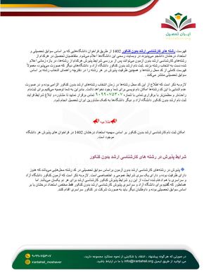 رشته های کارشناسی ارشد بدون کنکور