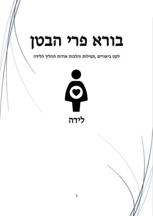 בורא פרי הבטן