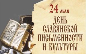 24 мая Славянское наследие