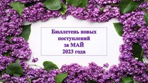 НОВИНКИ.2023. Май. Дошкольная литература