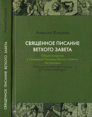 Священное Писание Ветхого Завета Общее введение в Св Писание Ветхого Завета Пятикнижие Алексей Сергеевич Кашкин