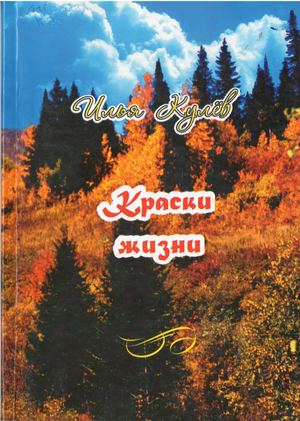 Илья Кулев Краски жизни