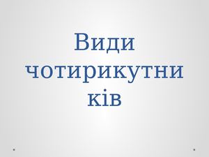 Види чотирикутників