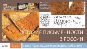 История письменности в России