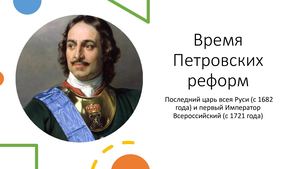 Время Петровских реформ