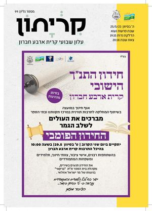 23 5 23 קריתון פרשת נשא -שבועות