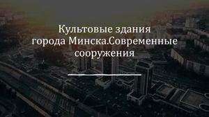 Культовые здания