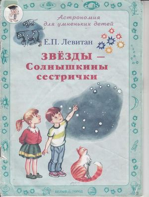 Астрономия для умненьких детей Звезды солнышкины сестрички