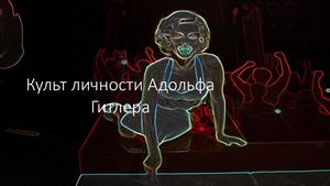 Культ личности Адольфа Гитлера