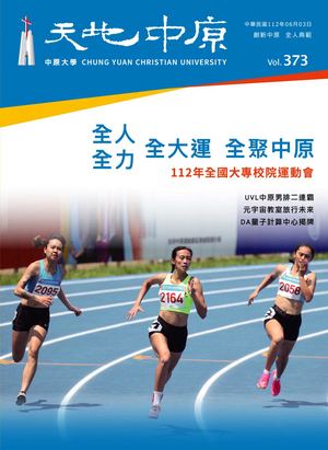 中原大學【天地中原】校刊VOL373電子書