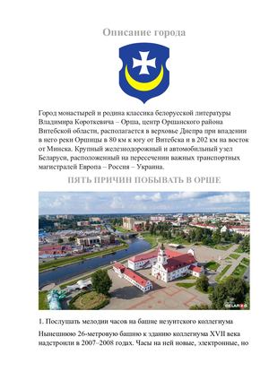 город Орша