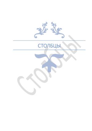 Столбцы