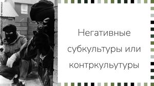 Контркультуры