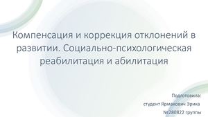 Компенсация и коррекция отклонений в развитии