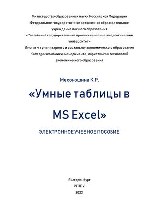 Электронное учебное пособие "Умные таблицы в MS Excel"