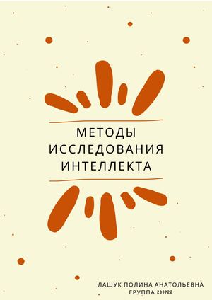 Методы исследования интеллекта