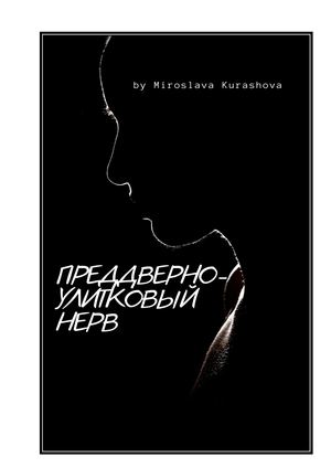 Преддверно-улитковый нерв