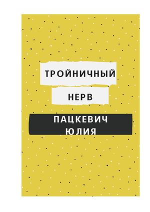 Тройничный нерв