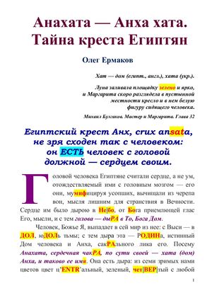 Ермаков О.В. – Анахата — Анха хата. Тайна креста Египтян