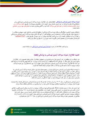 نمونه سوالات آزمون لیسانس به پزشکی