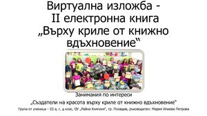 Електронна книга "Върху криле от книжно вдъхновение" 04.05.2023 г.