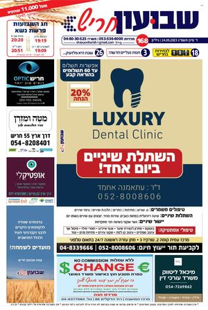 שבועון חריש | גיליון 168 | 25.05.2023
