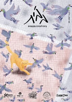 עיתון בב'ית- גליון 5