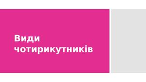 Довідник "Види чотирикутників"