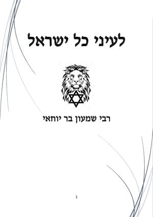 רבי שמעון בר יוחאי