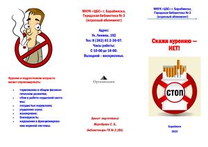 Скажи курению нет!