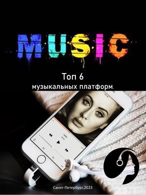 Топ 6 музыкальных платформ