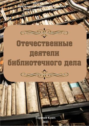 Отечественные деятели библиотечного дела