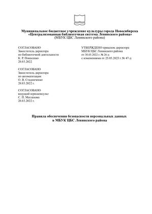 Правила обеспечения безопасности персональных данных в МБУК ЦБС Ленинского района от 23.05.2023