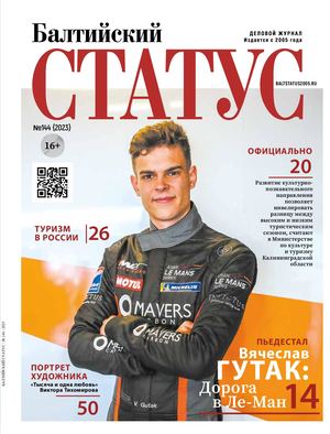 Журнал "Балтийский Статус" № 144