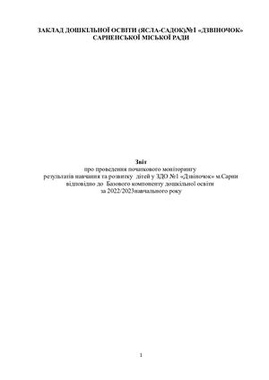 Звіт про проведення початкового моніторингу  результатів навчання та розвитку  дітей