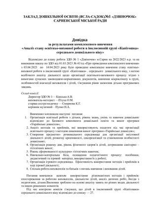 Довідка  за результатами комплексного вивчення «Аналіз стану освітньо-виховної роботи в інклюзивній групі «Капітошка» середнього дошкільного віку»