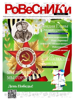 ЖУРНАЛ "РОВЕСНИКИ" МАЙ №2